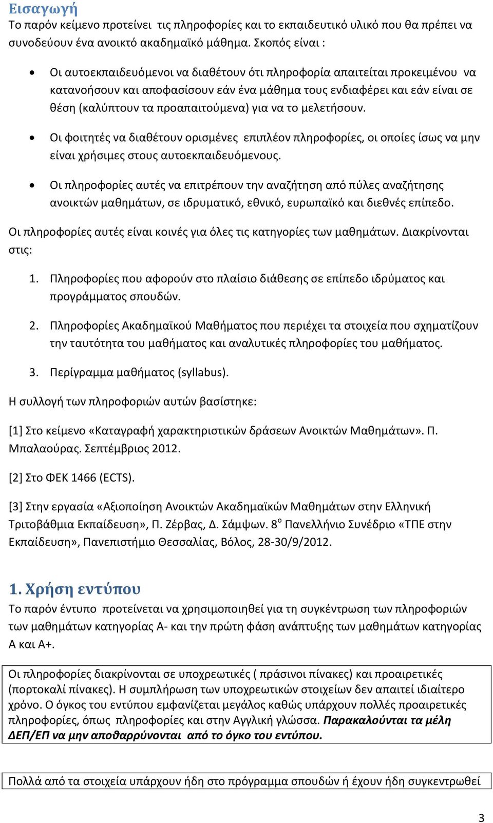 προαπαιτούμενα) για να το μελετήσουν. Οι φοιτητές να διαθέτουν ορισμένες επιπλέον πληροφορίες, οι οποίες ίσως να μην είναι χρήσιμες στους αυτοεκπαιδευόμενους.