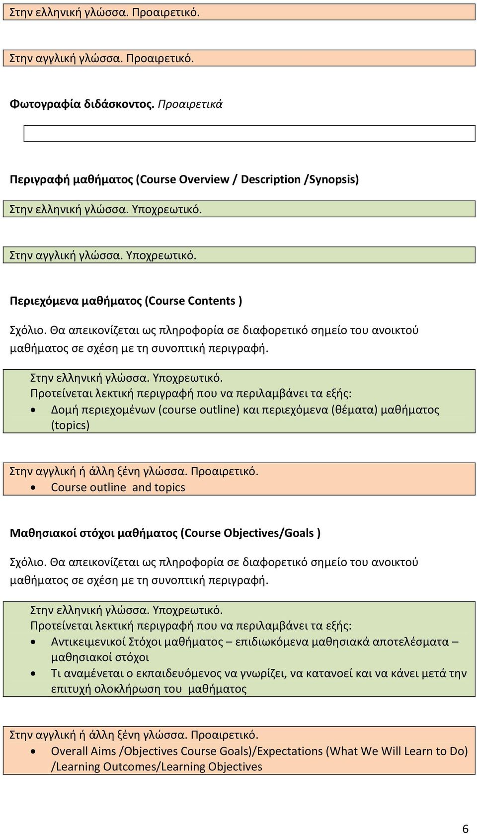 Προτείνεται λεκτική περιγραφή που να περιλαμβάνει τα εξής: Δομή περιεχομένων (course outline) και περιεχόμενα (θέματα) μαθήματος (topics) Course outline and topics Μαθησιακοί στόχοι μαθήματος (Course