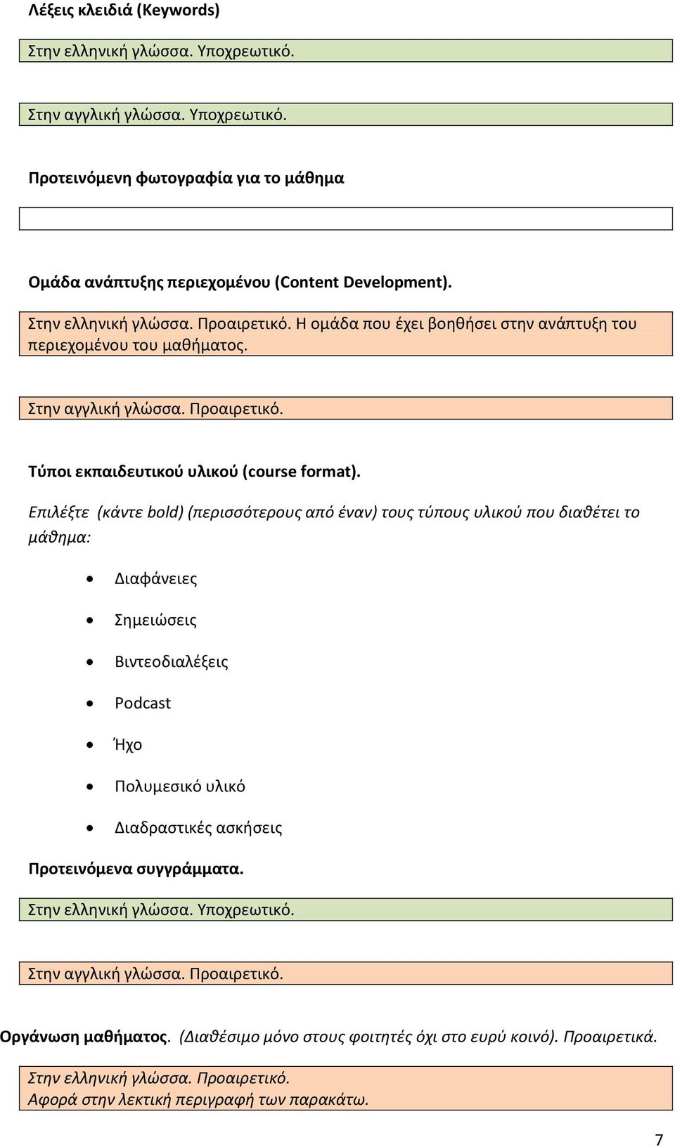 Επιλέξτε (κάντε bold) (περισσότερους από έναν) τους τύπους υλικού που διαθέτει το μάθημα: Διαφάνειες Σημειώσεις Βιντεοδιαλέξεις Podcast Ήχο Πολυμεσικό υλικό