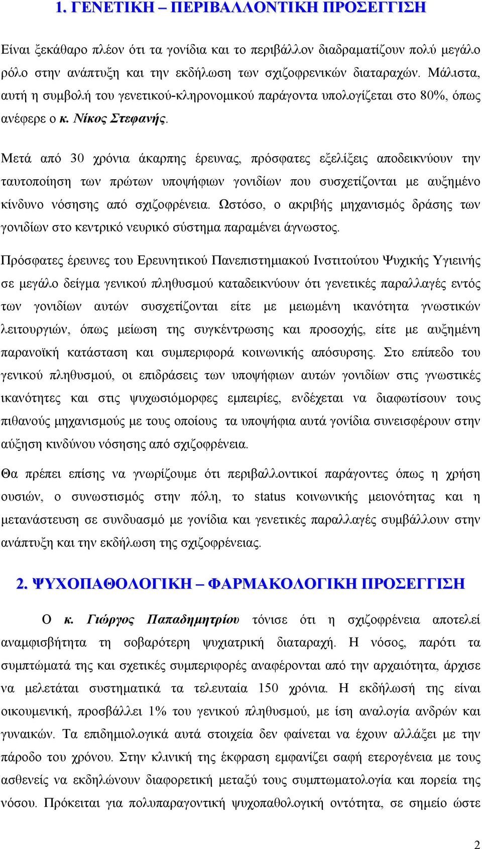 Μετά από 30 χρόνια άκαρπης έρευνας, πρόσφατες εξελίξεις αποδεικνύουν την ταυτοποίηση των πρώτων υποψήφιων γονιδίων που συσχετίζονται µε αυξηµένο κίνδυνο νόσησης από σχιζοφρένεια.