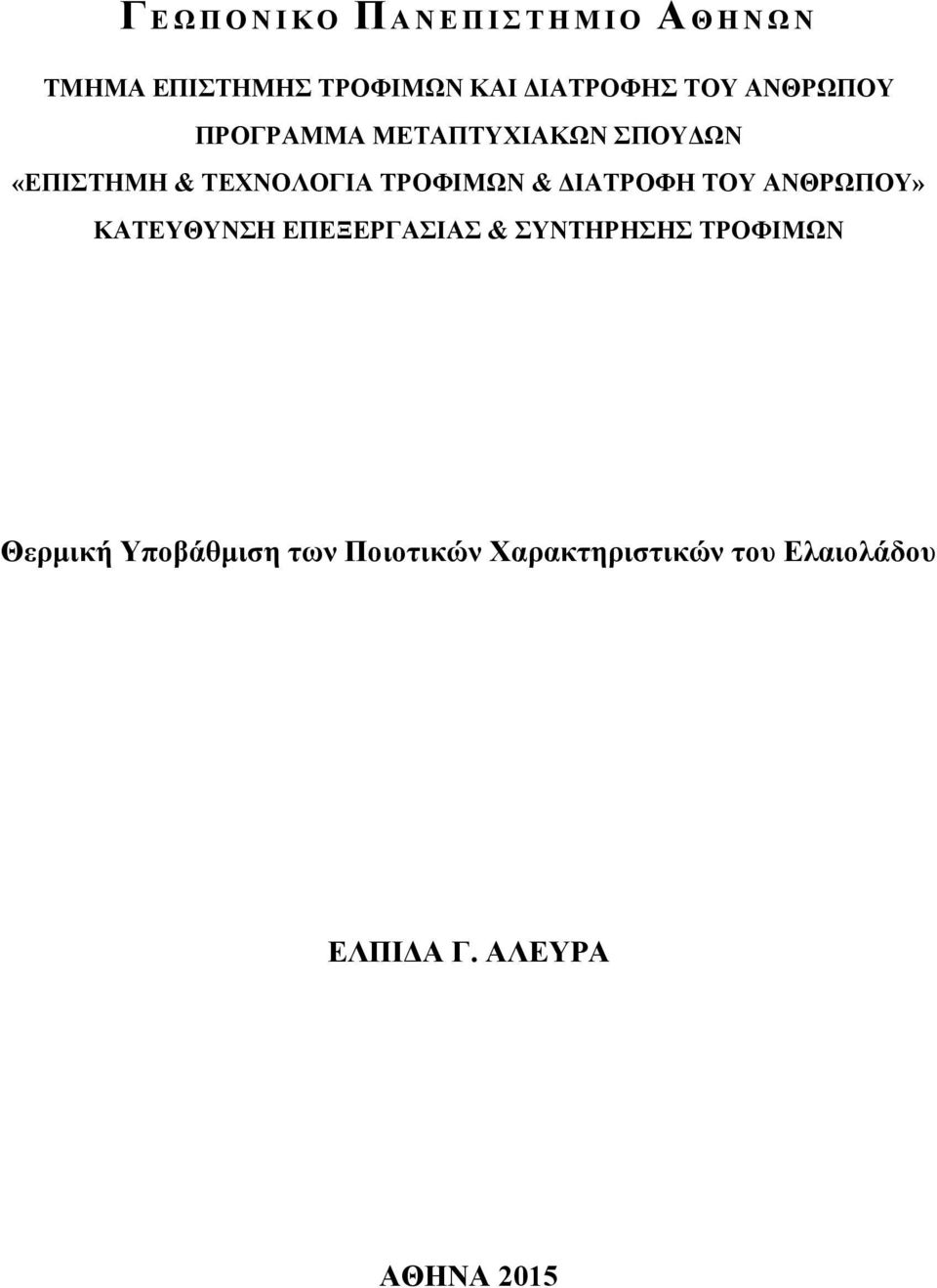 ΔΙΑΤΡΟΦΗ ΤΟΥ ΑΝΘΡΩΠΟΥ» ΚΑΤΕΥΘΥΝΣΗ ΕΠΕΞΕΡΓΑΣΙΑΣ & ΣΥΝΤΗΡΗΣΗΣ ΤΡΟΦΙΜΩΝ Θερμική