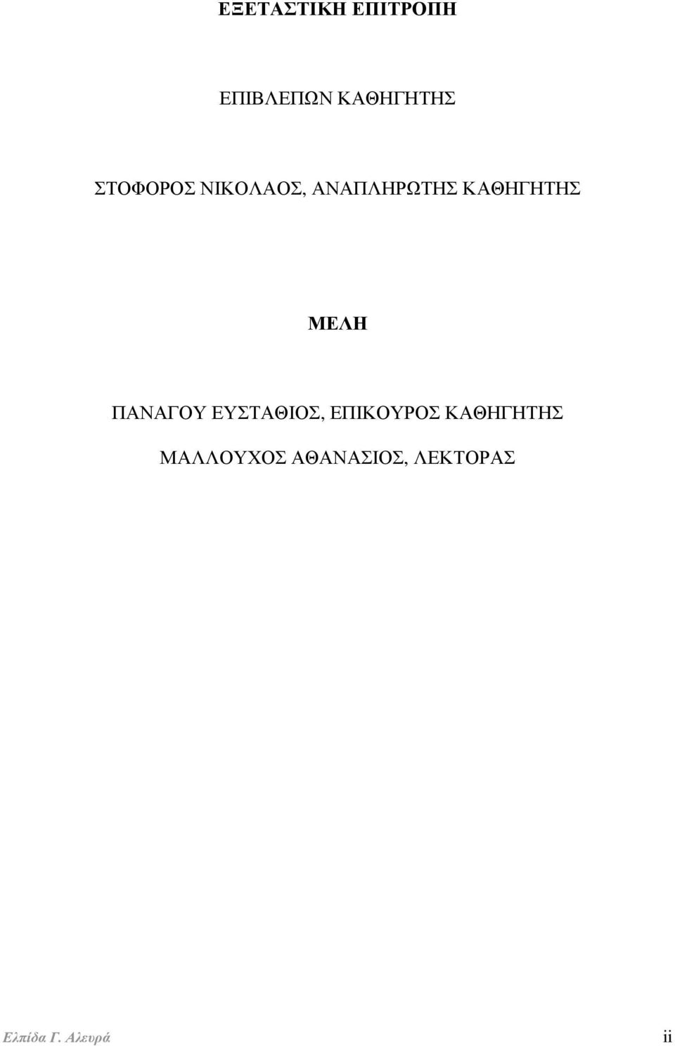 ΜΕΛΗ ΠΑΝΑΓΟΥ ΕΥΣΤΑΘΙΟΣ, ΕΠΙΚΟΥΡΟΣ ΚΑΘΗΓΗΤΗΣ