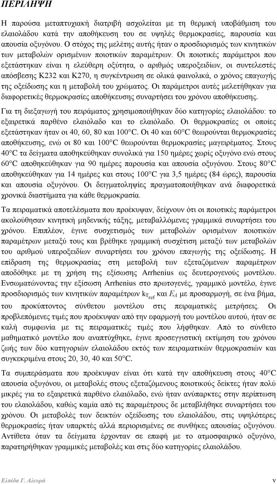 Οι ποιοτικές παράμετροι που εξετάστηκαν είναι η ελεύθερη οξύτητα, ο αριθμός υπεροξειδίων, οι συντελεστές απόσβεσης Κ232 και Κ270, η συγκέντρωση σε ολικά φαινολικά, ο χρόνος επαγωγής της οξείδωσης και