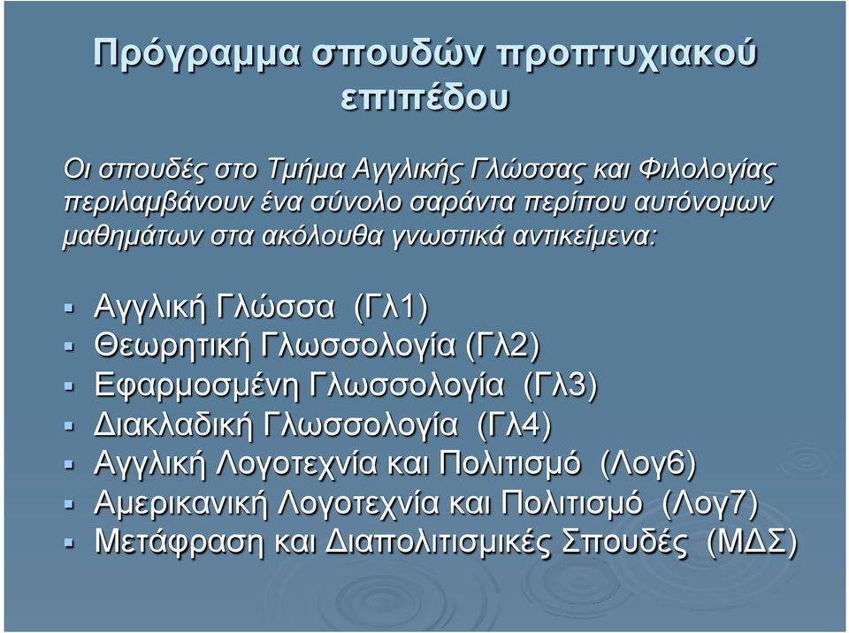 Γλώσσα (Γλ1) Θεωρητική Γλωσσολογία (Γλ2) Εφαρµοσµένη Γλωσσολογία (Γλ3) Διακλαδική Γλωσσολογία (Γλ4)