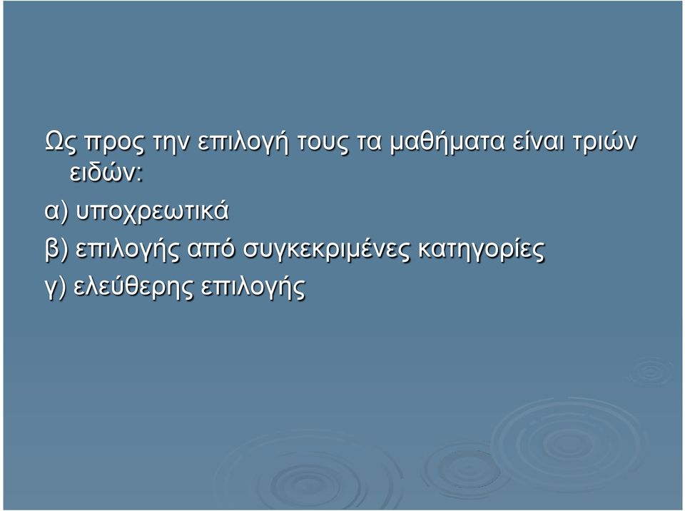 υποχρεωτικά β) επιλογής από