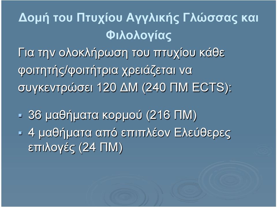 να συγκεντρώσει 120 ΔΜ (240 ΠΜ ECTS): 36 µαθήµατα κορµού