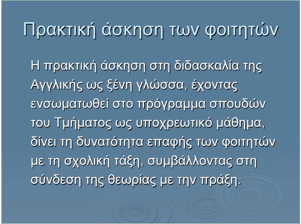 του Τµήµατος ως υποχρεωτικό µάθηµα, δίνει τη δυνατότητα επαφής των