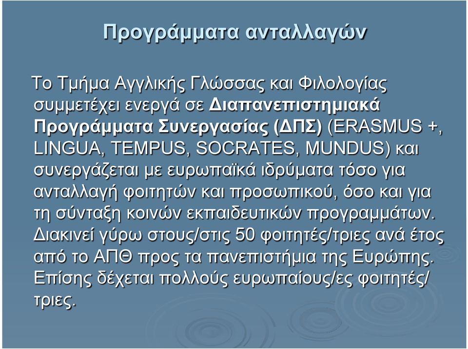 ανταλλαγή φοιτητών και προσωπικού, όσο και για τη σύνταξη κοινών εκπαιδευτικών προγραµµάτων.