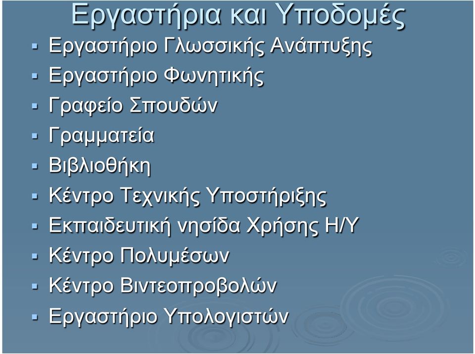 Κέντρο Τεχνικής Υποστήριξης Εκπαιδευτική νησίδα Χρήσης Η/Υ