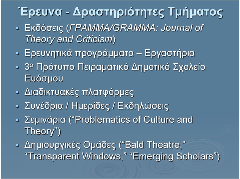 Ευόσµου Διαδικτυακές πλατφόρµες Συνέδρια / Ηµερίδες / Εκδηλώσεις Σεµινάρια (