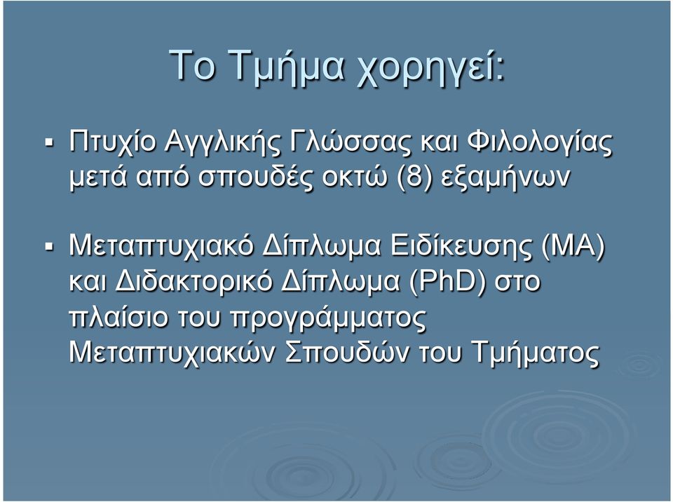 Μεταπτυχιακό Δίπλωµα Ειδίκευσης (ΜΑ) και Διδακτορικό