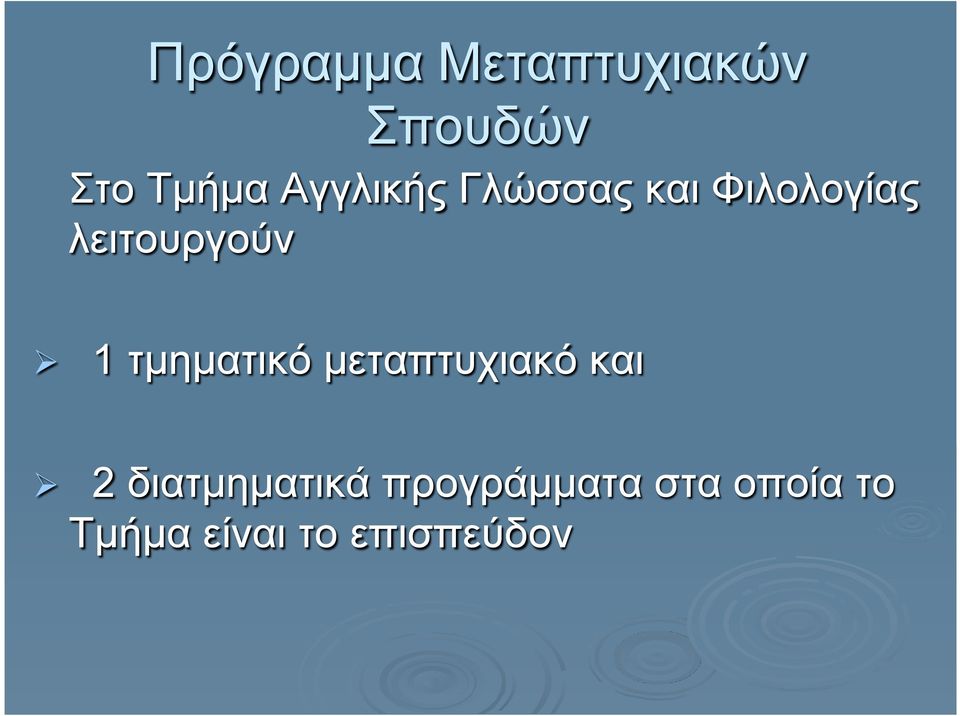 1 τµηµατικό µεταπτυχιακό και Ø 2 διατµηµατικά