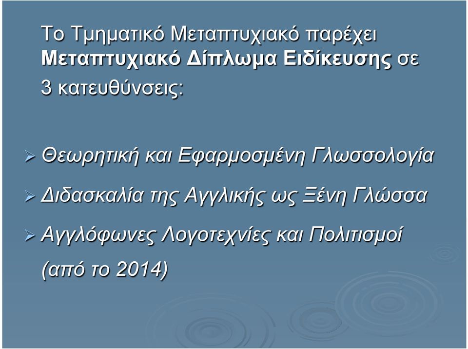 Εφαρµοσµένη Γλωσσολογία Ø Διδασκαλία της Αγγλικής ως