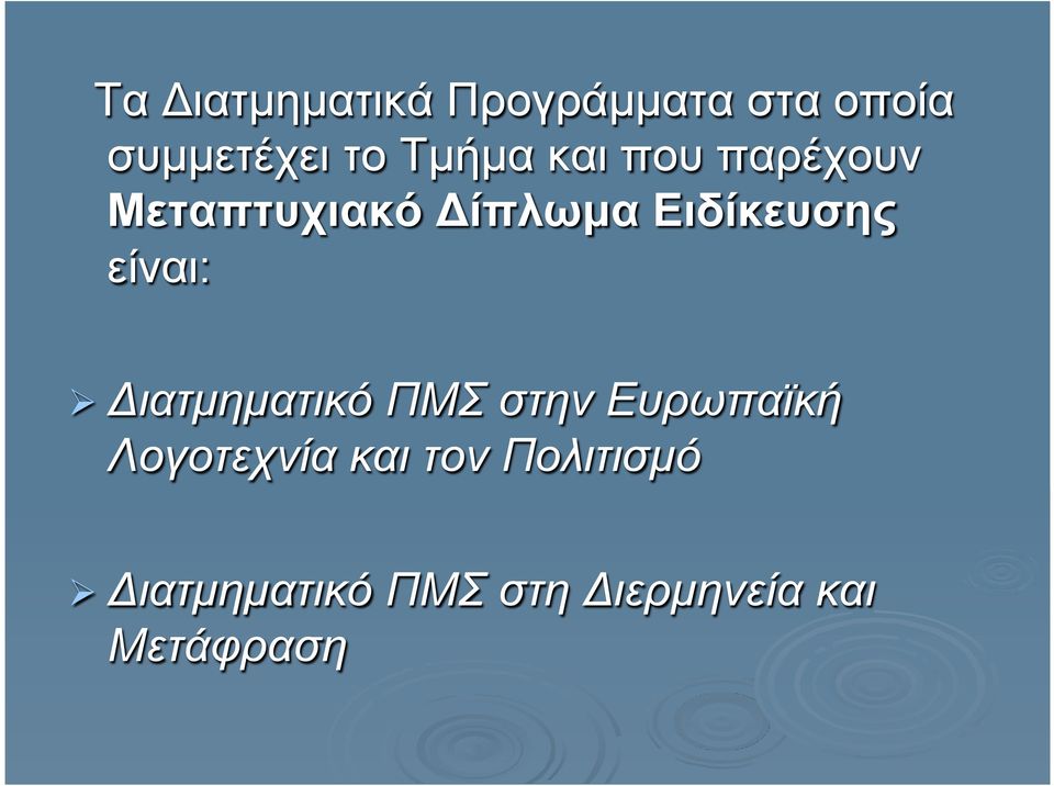 είναι: Ø Διατµηµατικό ΠΜΣ στην Ευρωπαϊκή Λογοτεχνία και