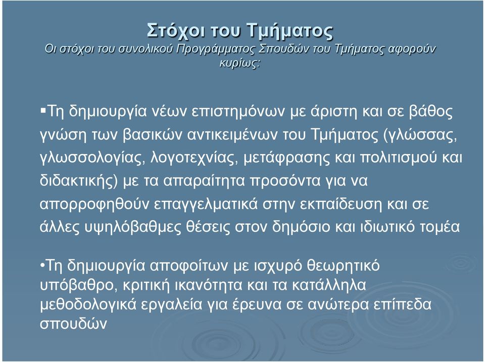 απαραίτητα προσόντα για να απορροφηθούν επαγγελµατικά στην εκπαίδευση και σε άλλες υψηλόβαθµες θέσεις στον δηµόσιο και ιδιωτικό τοµέα Τη