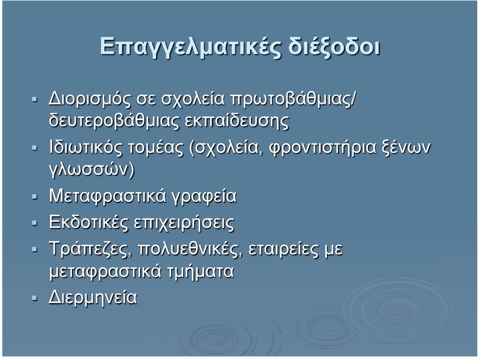 φροντιστήρια ξένων γλωσσών) Μεταφραστικά γραφεία Εκδοτικές