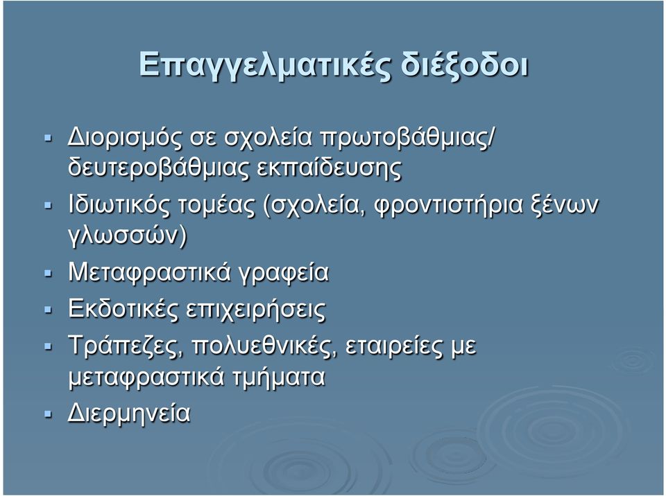 φροντιστήρια ξένων γλωσσών) Μεταφραστικά γραφεία Εκδοτικές