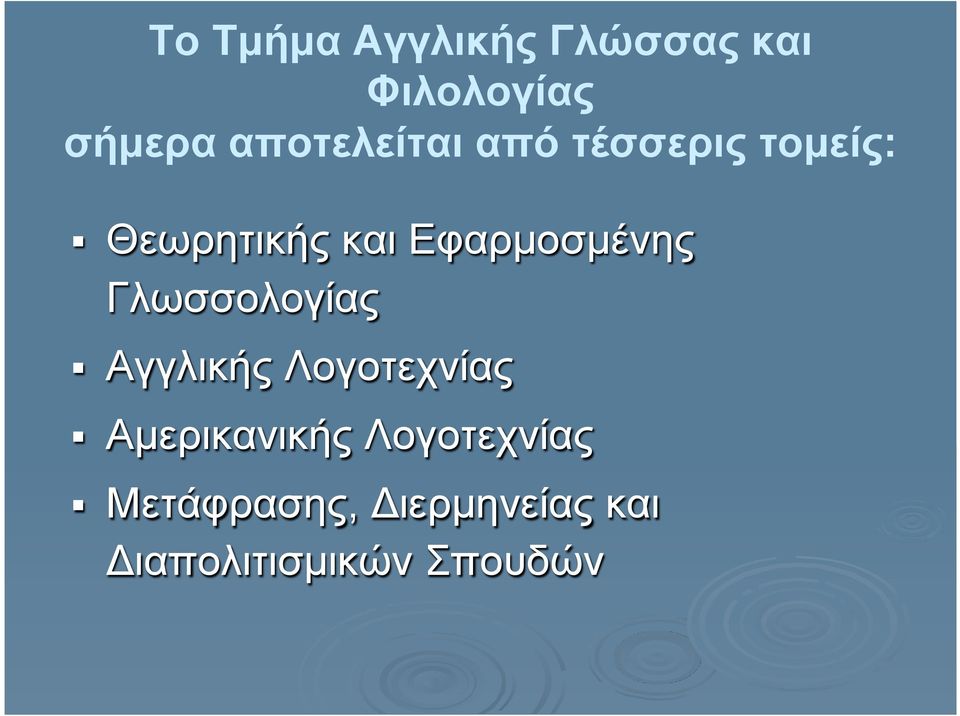 Εφαρµοσµένης Γλωσσολογίας Αγγλικής Λογοτεχνίας