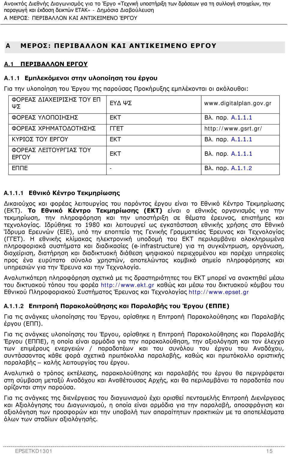 gr ΦΟΡΕΑΣ ΥΛΟΠΟΙΗΣΗΣ ΕΚΤ Βλ. παρ. Α.1.1.1 ΦΟΡΕΑΣ ΧΡΗΜΑΤΟΔΟΤΗΣΗΣ ΓΓΕΤ http://www.gsrt.gr/ ΚΥΡΙΟΣ ΤΟΥ ΕΡΓΟΥ ΕΚΤ Βλ. παρ. Α.1.1.1 ΦΟΡΕΑΣ ΛΕΙΤΟΥΡΓΙΑΣ ΤΟΥ ΕΡΓΟΥ ΕΚΤ Βλ. παρ. Α.1.1.1 ΕΠΠΕ - Βλ. παρ. Α.1.1.2 A.