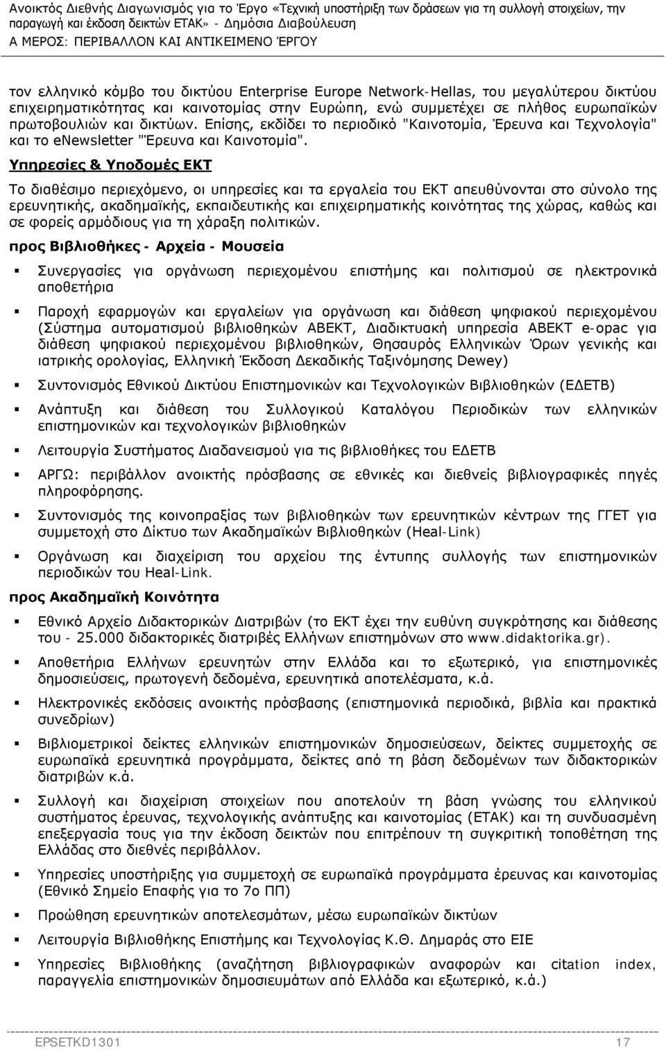 Υπηρεσίες & Υποδομές ΕΚΤ Το διαθέσιμο περιεχόμενο, οι υπηρεσίες και τα εργαλεία του ΕΚΤ απευθύνονται στο σύνολο της ερευνητικής, ακαδημαϊκής, εκπαιδευτικής και επιχειρηματικής κοινότητας της χώρας,