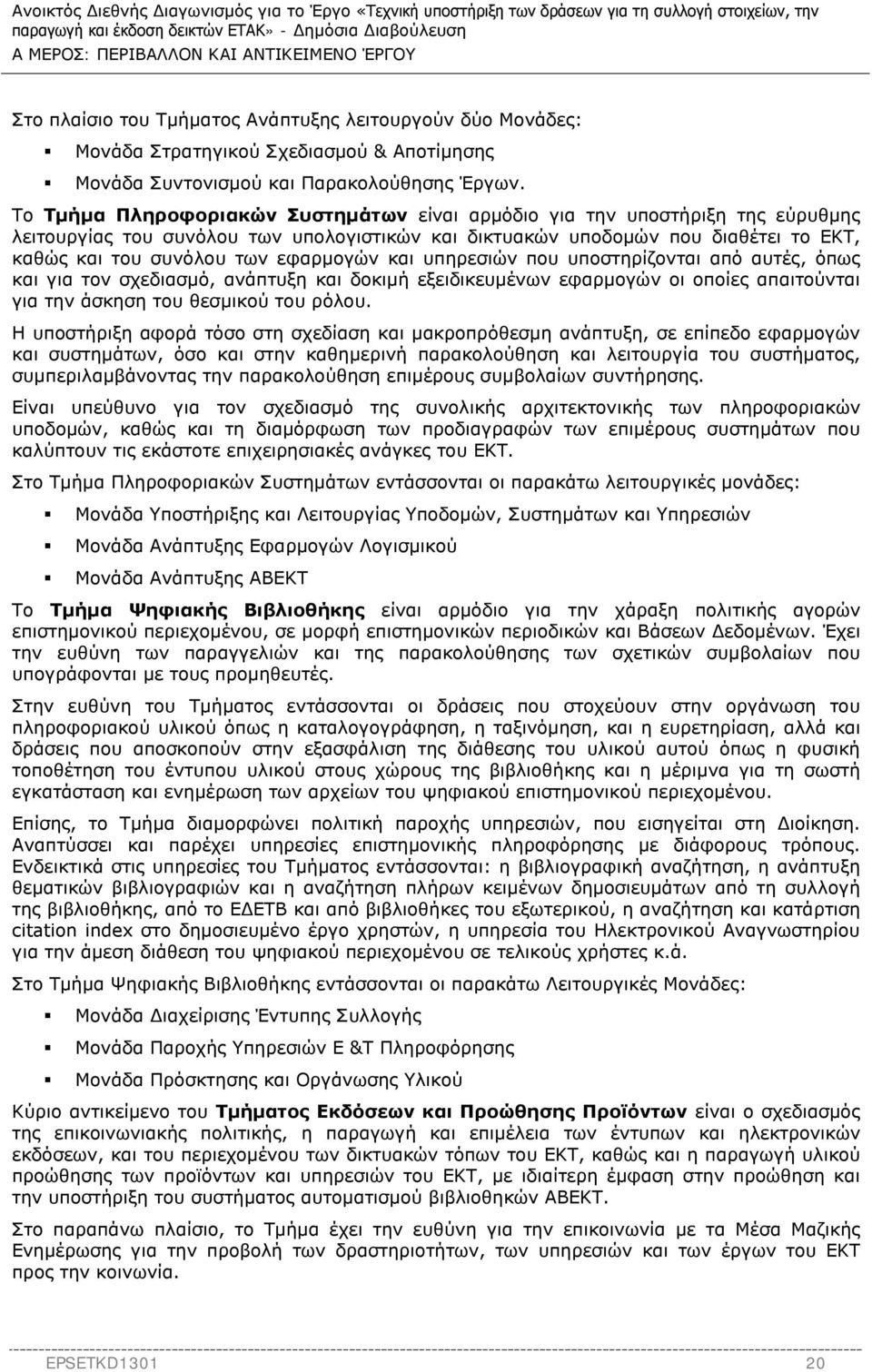 εφαρμογών και υπηρεσιών που υποστηρίζονται από αυτές, όπως και για τον σχεδιασμό, ανάπτυξη και δοκιμή εξειδικευμένων εφαρμογών οι οποίες απαιτούνται για την άσκηση του θεσμικού του ρόλου.