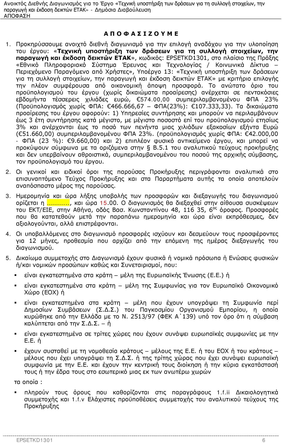 EPSETKD1301, στο πλαίσιο της Πράξης «Εθνικό Πληροφοριακό Σύστημα Έρευνας και Τεχνολογίας / Κοινωνικά Δίκτυα Περιεχόμενο Παραγόμενο από Χρήστες», Υποέργο 13: «Τεχνική υποστήριξη των δράσεων για τη