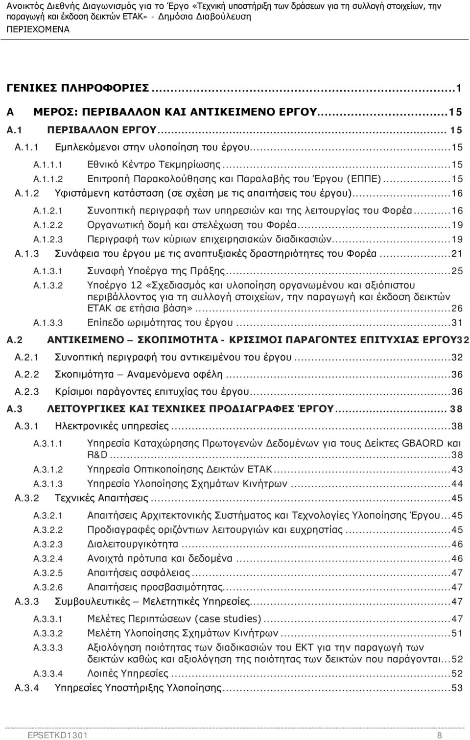 .. 16 A.1.2.2 Οργανωτική δομή και στελέχωση του Φορέα... 19 A.1.2.3 Περιγραφή των κύριων επιχειρησιακών διαδικασιών... 19 A.1.3 Συνάφεια του έργου με τις αναπτυξιακές δραστηριότητες του Φορέα... 21 A.