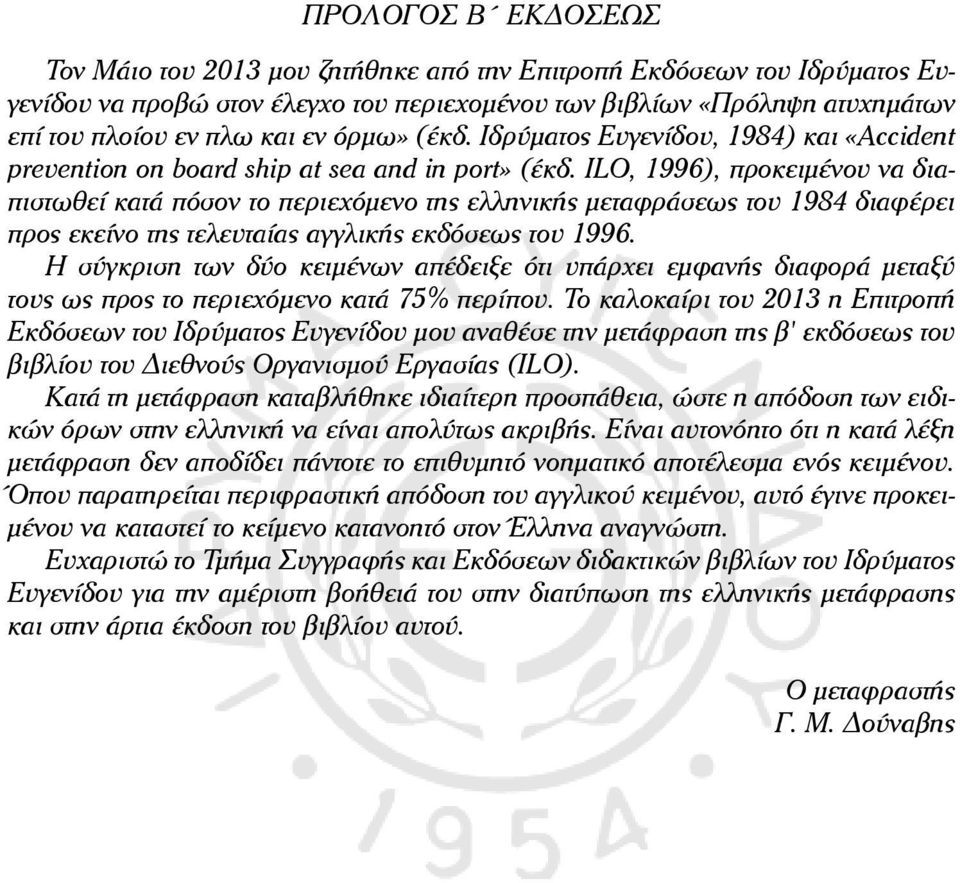 ILO, 1996), προκειμένου να διαπιστωθεί κατά πόσον το περιεχόμενο της ελληνικής μεταφράσεως του 1984 διαφέρει προς εκείνο της τελευταίας αγγλικής εκδόσεως του 1996.