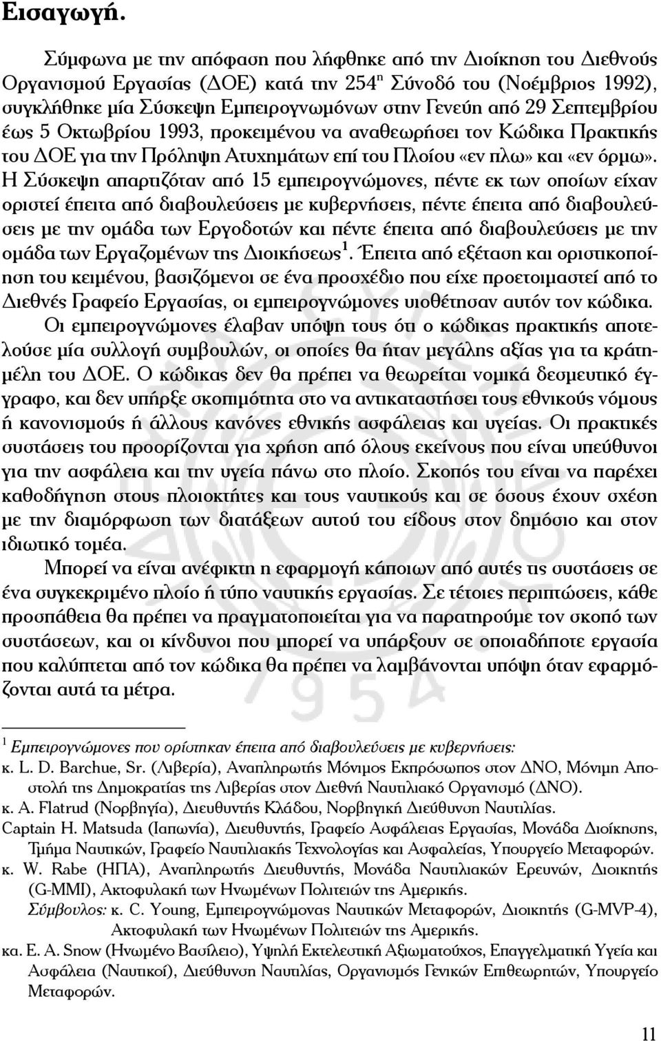 Σεπτεμβρίου έως 5 Οκτωβρίου 1993, προκειμένου να αναθεωρήσει τον Κώδικα Πρακτικής του ΔΟΕ για την Πρόληψη Ατυχημάτων επί του Πλοίου «εν πλω» και «εν όρμω».