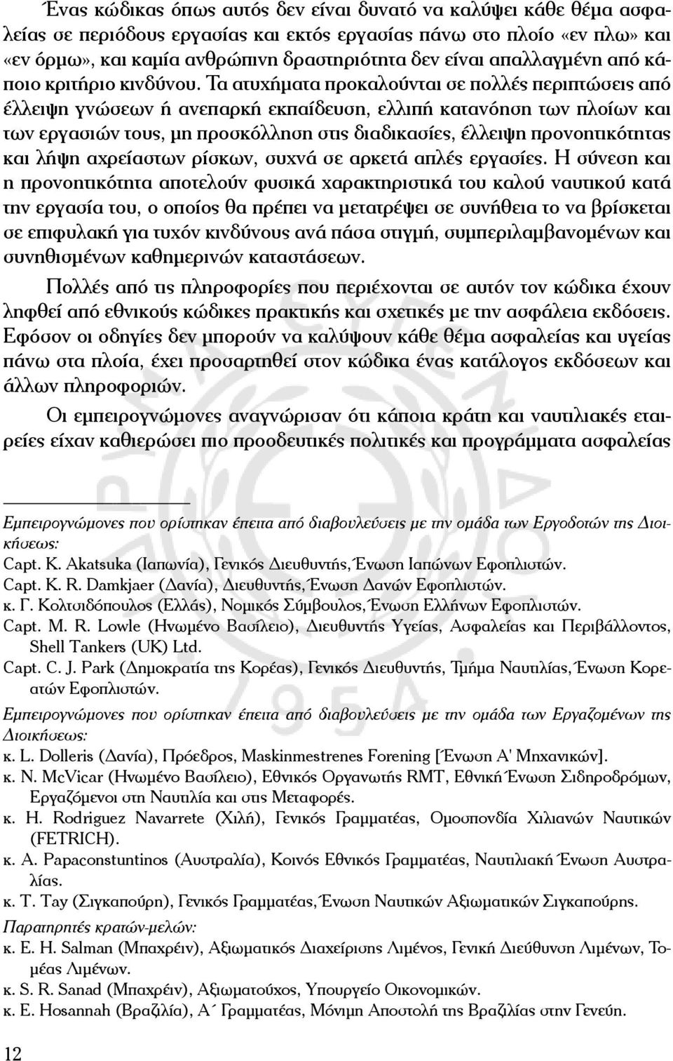 Τα ατυχήματα προκαλούνται σε πολλές περιπτώσεις από έλλειψη γνώσεων ή ανεπαρκή εκπαίδευση, ελλιπή κατανόηση των πλοίων και των εργασιών τους, μη προσκόλληση στις διαδικασίες, έλλειψη προνοητικότητας