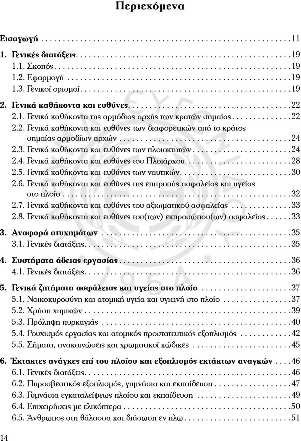 ..28 2.5. Γενικά καθήκοντα και ευθύνες των ναυτικών....30 2.6. Γενικά καθήκοντα και ευθύνες της επιτροπής ασφαλείας και υγείας στο πλοίο...32 2.7.