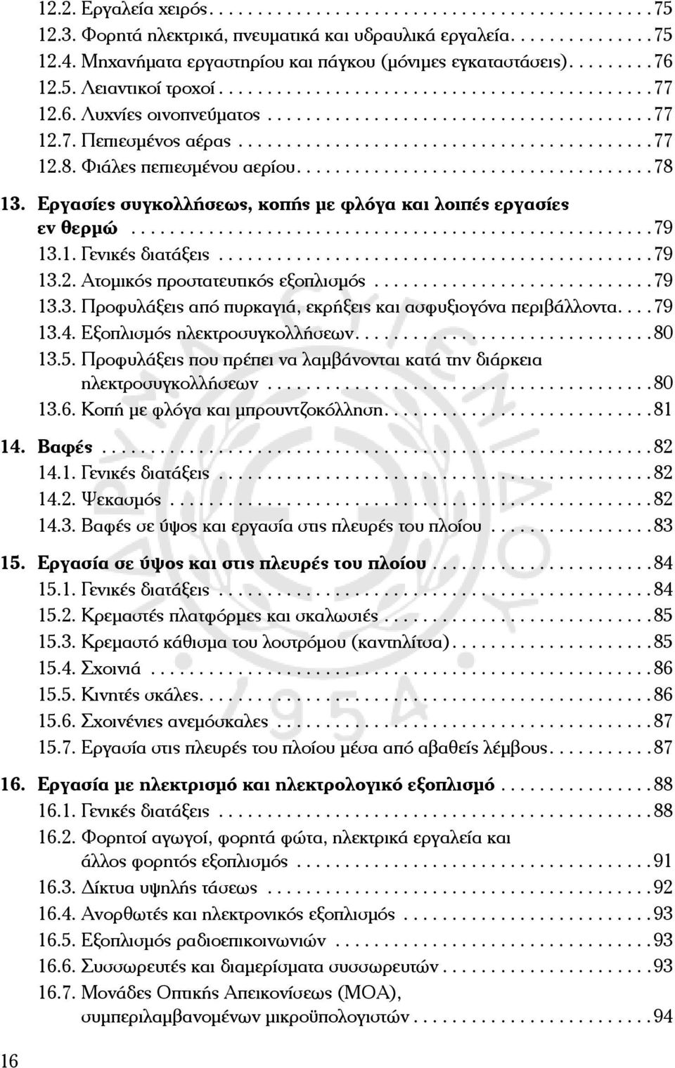 ..79 13.3. Προφυλάξεις από πυρκαγιά, εκρήξεις και ασφυξιογόνα περιβάλλοντα....79 13.4. Εξοπλισμός ηλεκτροσυγκολλήσεων....80 13.5.