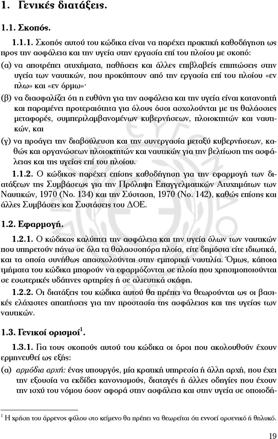 την υγεία είναι κατανοητή και παραμένει προτεραιότητα για όλους όσοι ασχολούνται με τις θαλάσσιες μεταφορές, συμπεριλαμβανομένων κυβερνήσεων, πλοιοκτητών και ναυτικών, και (γ) να προάγει την