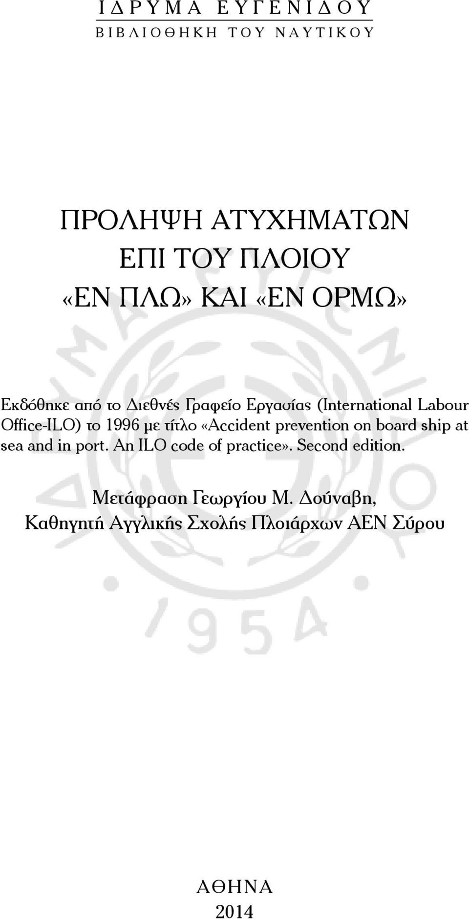 τίτλο «Accident prevention on board ship at sea and in port. An ILO code of practice».