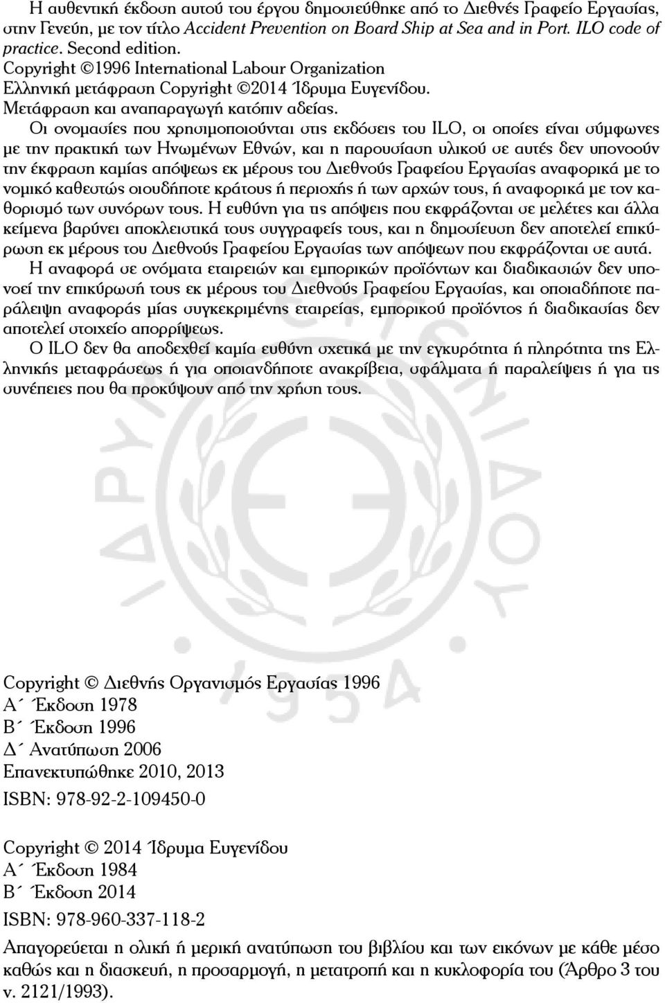 Οι ονομασίες που χρησιμοποιούνται στις εκδόσεις του ILO, oι οποίες είναι σύμφωνες με την πρακτική των Ηνωμένων Εθνών, και η παρουσίαση υλικού σε αυτές δεν υπονοούν την έκφραση καμίας απόψεως εκ
