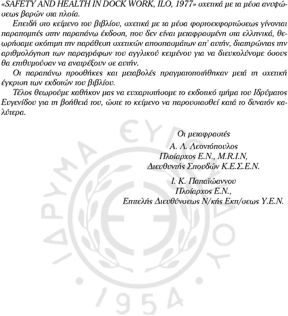 αποσπασμάτων απ' αυτήν, διατηρώντας την αριθμολόγηση των παραγράφων του αγγλικού κειμένου για να διευκολύνομε όσους θα επιθυμούσαν να ανατρέξουν σε αυτήν.