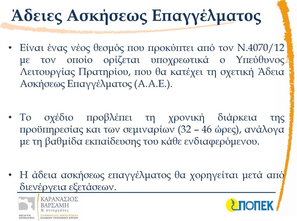 Ασκήσεως Εϖαγγέλµατος (Α.Α.Ε.).