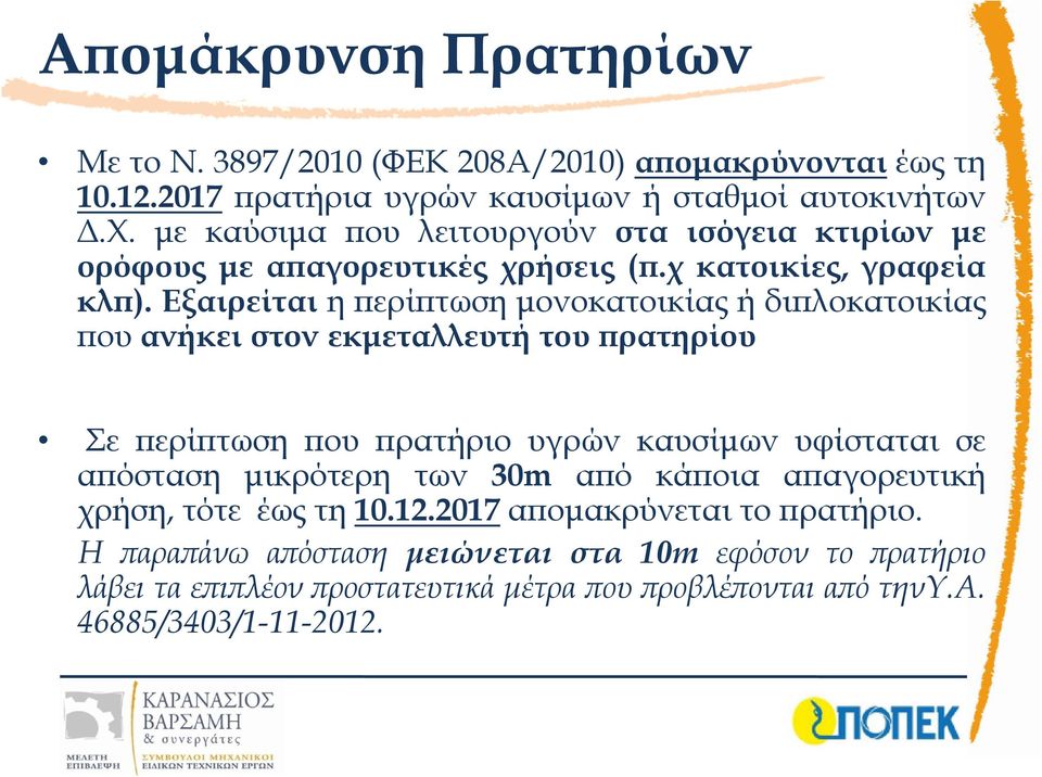 Εξαιρείται η ϖερίϖτωση µονοκατοικίας ή διϖλοκατοικίας ϖου ανήκει στον εκµεταλλευτή του ϖρατηρίου Σε ϖερίϖτωση ϖου ϖρατήριο υγρών καυσίµων υφίσταται σε αϖόσταση