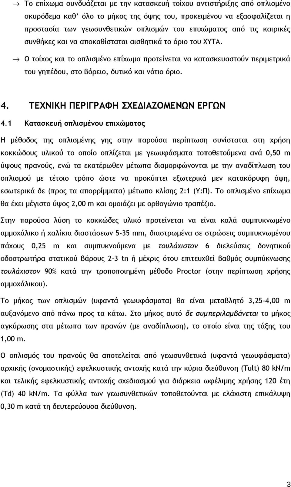 4. ΤΕΧΝΙΚΗ ΠΕΡΙΓΡΑΦΗ ΣΧΕΔΙΑΖΟΜΕΝΩΝ ΕΡΓΩΝ 4.