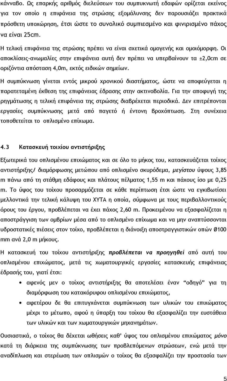 και φινιρισμένο πάχος να είναι 25cm. Η τελική επιφάνεια της στρώσης πρέπει να είναι σχετικά ομογενής και ομοιόμορφη.