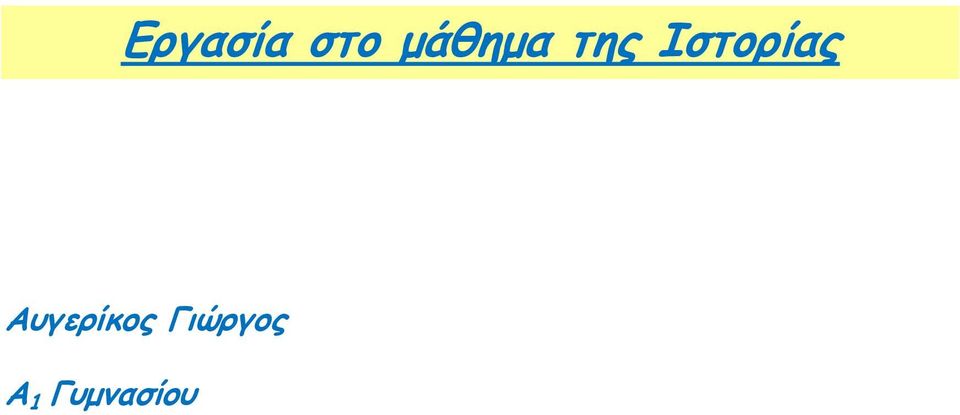 Ιστορίας
