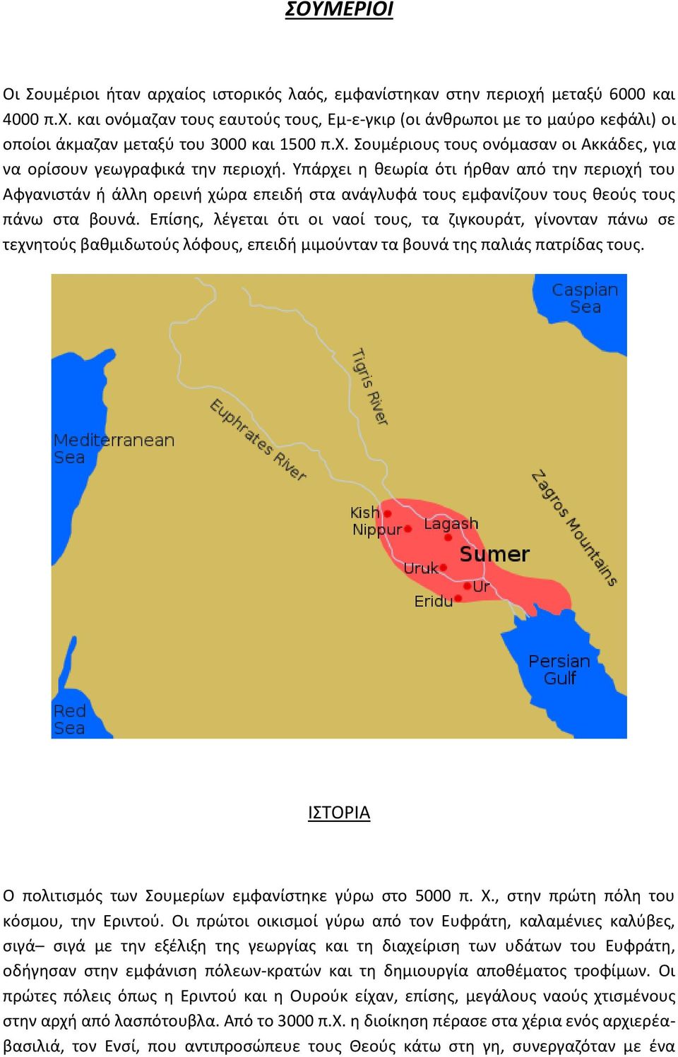 Υπάρχει η θεωρία ότι ήρθαν από την περιοχή του Αφγανιστάν ή άλλη ορεινή χώρα επειδή στα ανάγλυφά τους εμφανίζουν τους θεούς τους πάνω στα βουνά.