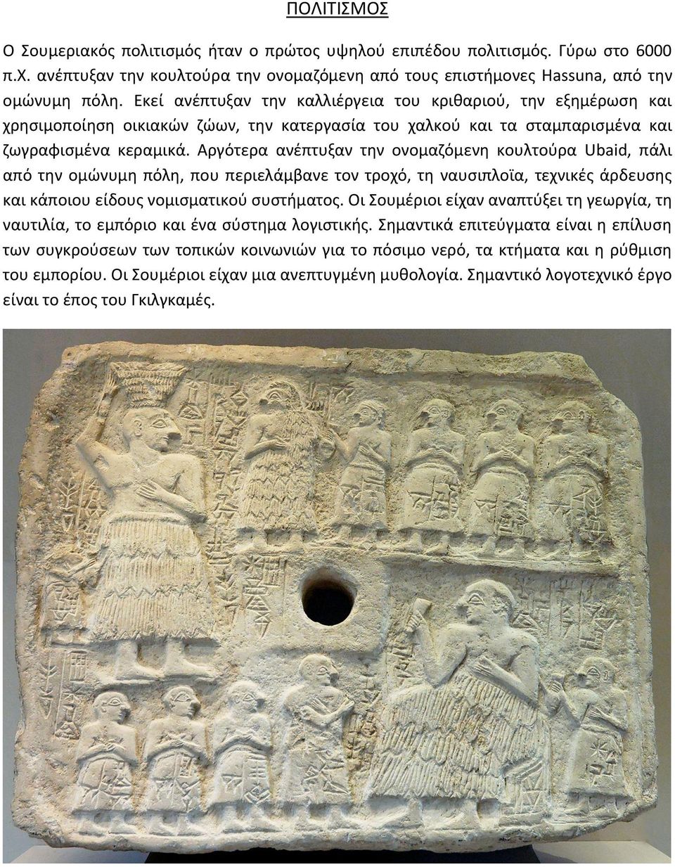 Αργότερα ανέπτυξαν την ονομαζόμενη κουλτούρα Ubaid, πάλι από την ομώνυμη πόλη, που περιελάμβανε τον τροχό, τη ναυσιπλοϊα, τεχνικές άρδευσης και κάποιου είδους νομισματικού συστήματος.
