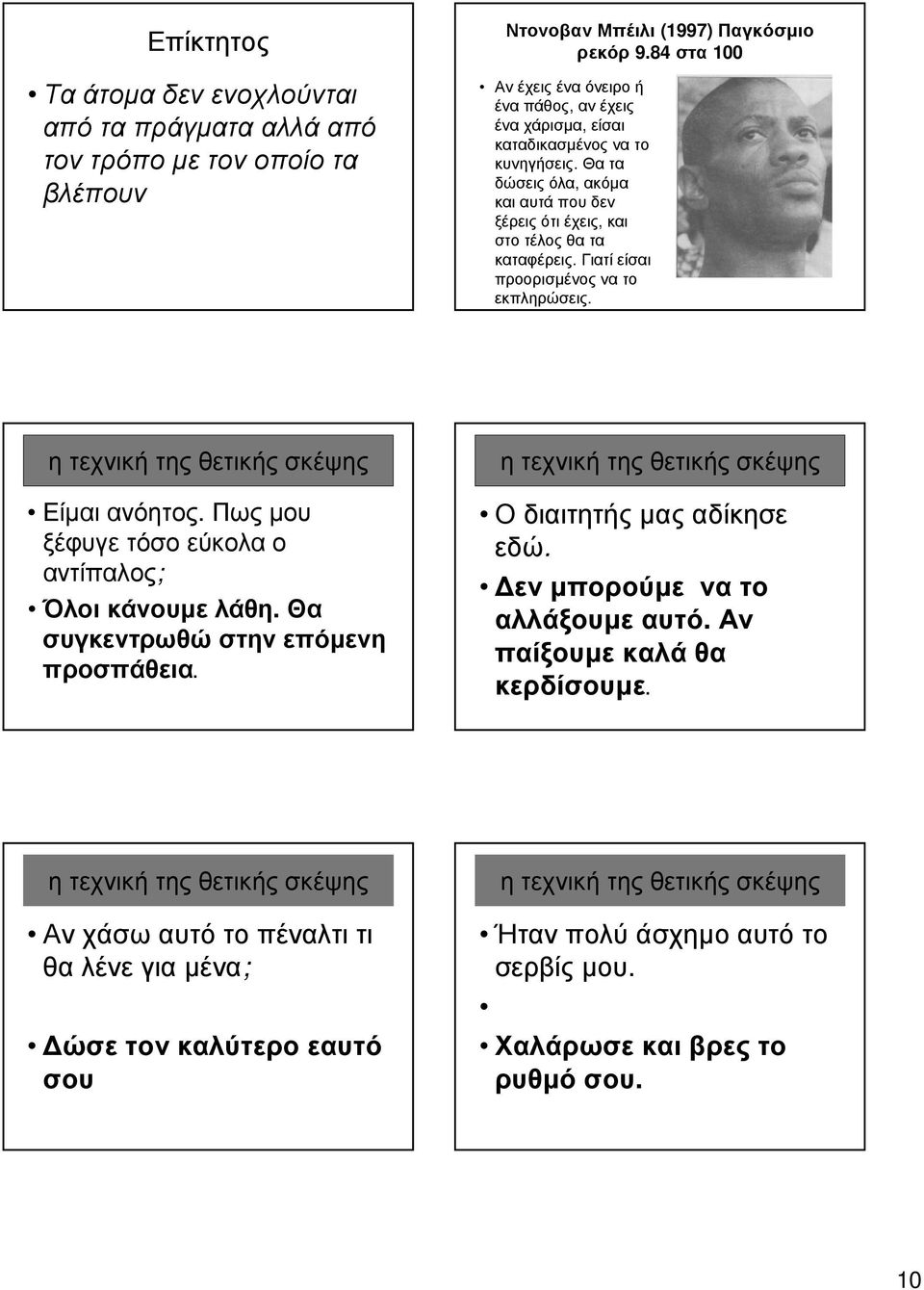Θατα δώσειςόλα, ακόµα καιαυτάπουδεν ξέρεις ότι έχεις, και στοτέλοςθατα καταφέρεις. Γιατίείσαι προορισµένος να το εκπληρώσεις. Είµαιανόητος.