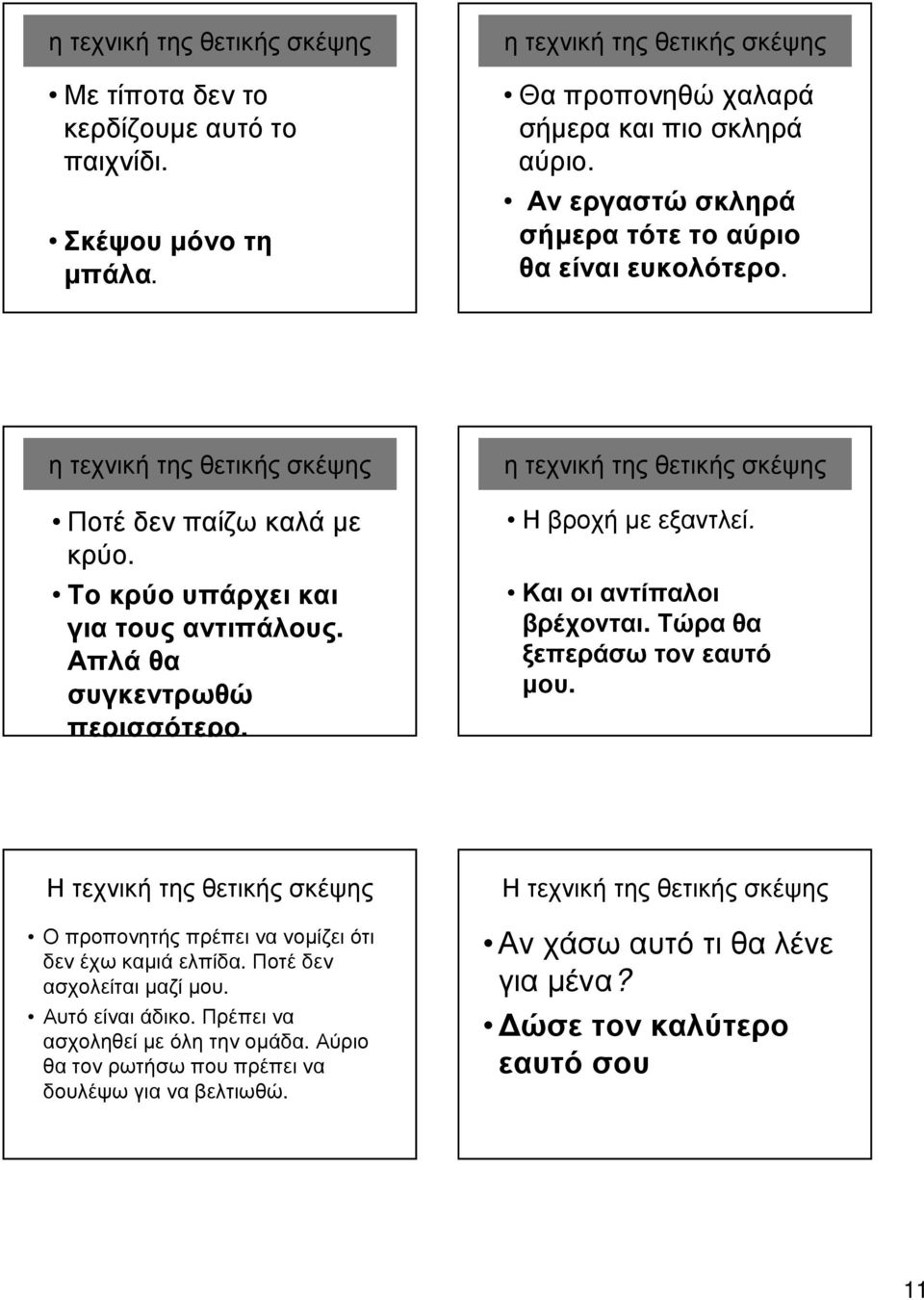 Η βροχή µε εξαντλεί. Και οι αντίπαλοι βρέχονται. Τώραθα ξεπεράσω τον εαυτό µου. Η τεχνική της θετικής σκέψης Οπροπονητήςπρέπεινανοµίζειότι δεν έχω καµιά ελπίδα.