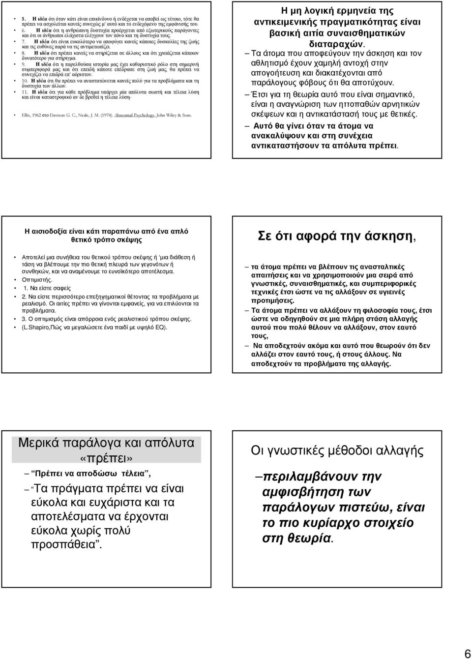 Η ιδέα ότι είναι ευκολότερο να αποφύγει κανείς κάποιες δυσκολίες της ζωής και τις ευθύνες παρά να τις αντιµετωπίζει. 8.