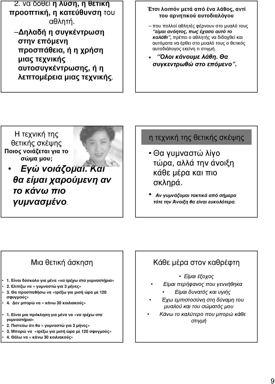 αυτόµαταναέρθειστοµυαλότουςοθετικός αυτοδιάλογοςεκείνητιστιγµή. Όλοι κάνουµε λάθη. Θα συγκεντρωθώ στο επόµενο. Η τεχνική της θετικής σκέψης Ποιος νοιάζεται για το σώµα µου; Εγώνοιάζοµαι.