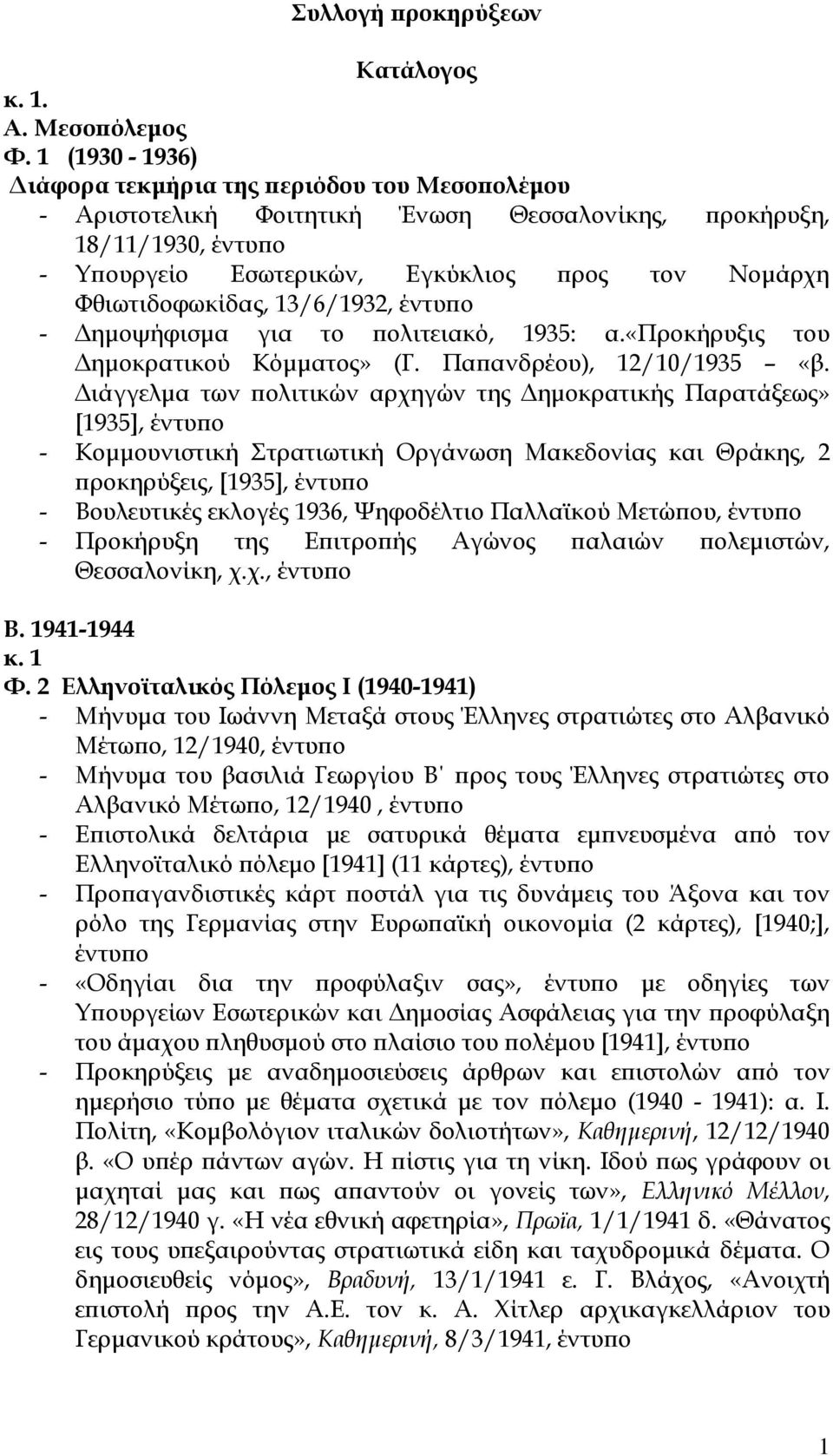 13/6/1932, - ηµοψήφισµα για το ϖολιτειακό, 1935: α.«προκήρυξις του ηµοκρατικού Κόµµατος» (Γ. Παϖανδρέου), 12/10/1935 «β.