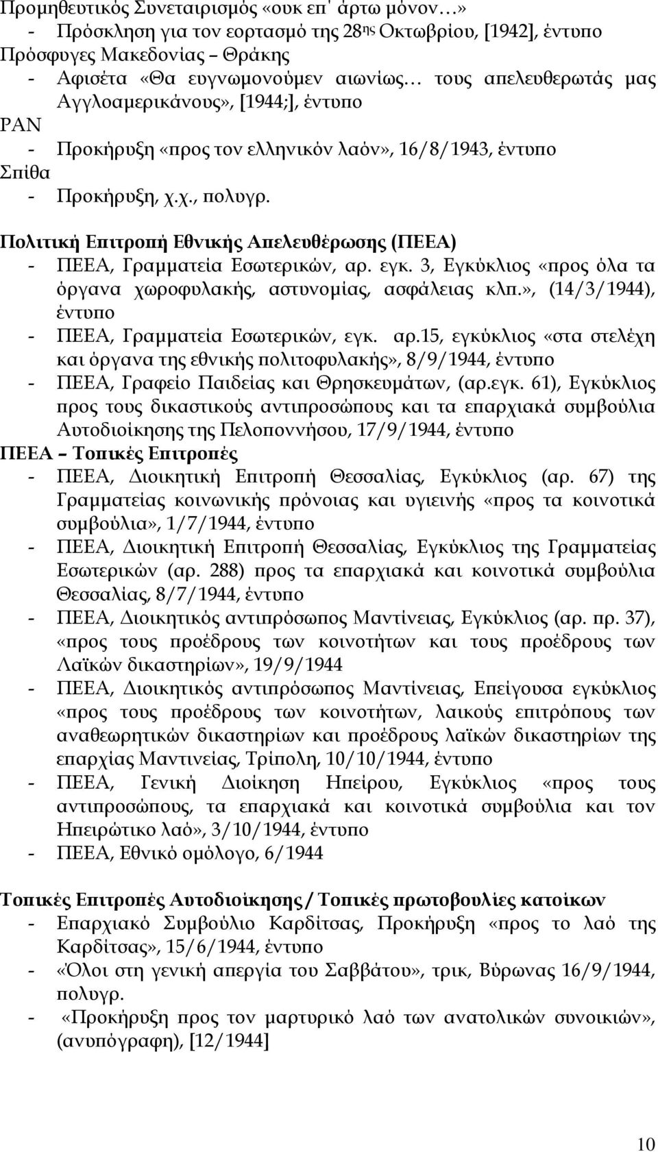 εγκ. 3, Εγκύκλιος «ϖρος όλα τα όργανα χωροφυλακής, αστυνοµίας, ασφάλειας κλϖ.», (14/3/1944), - ΠΕΕΑ, Γραµµατεία Εσωτερικών, εγκ. αρ.