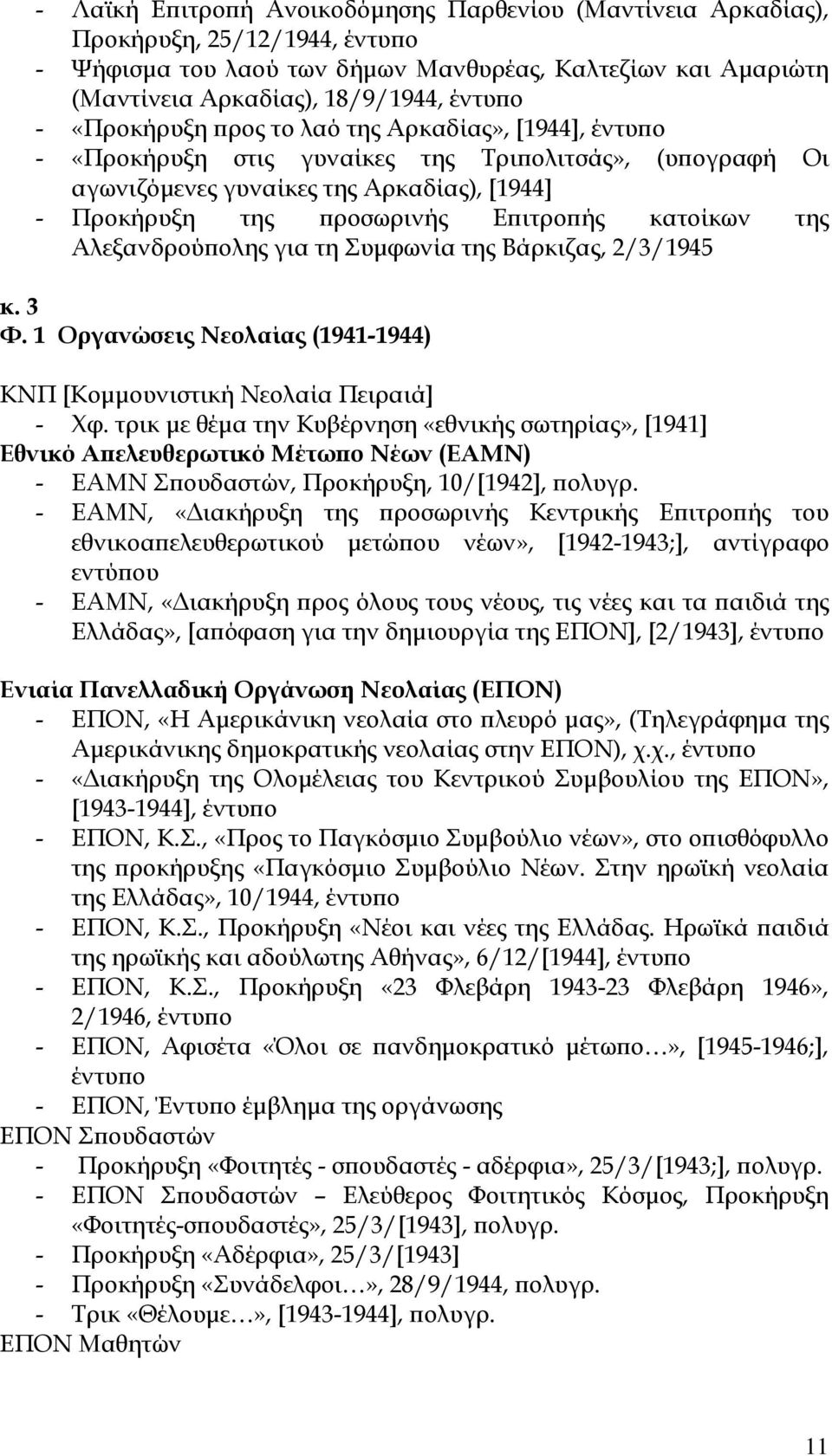 για τη Συµφωνία της Βάρκιζας, 2/3/1945 κ. 3 Φ. 1 Οργανώσεις Νεολαίας (1941-1944) ΚΝΠ [Κοµµουνιστική Νεολαία Πειραιά] - Χφ.